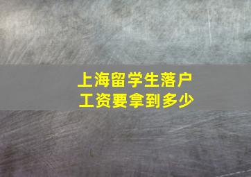 上海留学生落户 工资要拿到多少